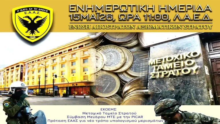 Παρακολουθήστε ΖΩΝΤΑΝΑ ΕΝΗΜΕΡΩΤΙΚΗ ΗΜΕΡΙΔΑ ΤΗΣ ΕΑΑΣ ΓΙΑ ΜΤΣ/ΕΚΟΕΜΣ ΣΤΗ ΛΑΕΔ