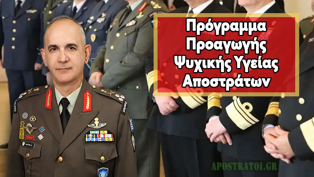 ΓΕΕΘΑ/ΔΥΓ: Αυτό είναι το Πρόγραμμα Προαγωγής Ψυχικής Υγείας Αποστράτων