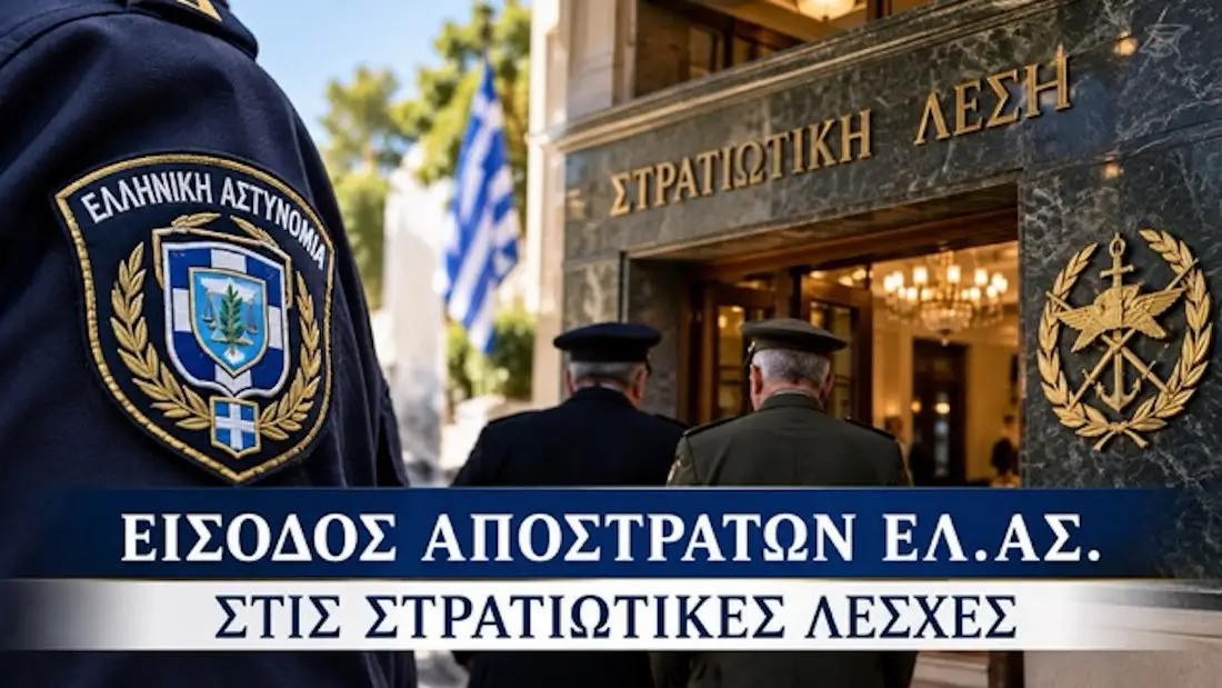 ΠΟΑΣΑ: Παρέμβαση για την είσοδο αποστράτων της ΕΛ.ΑΣ. στις Στρατιωτικές Λέσχες
